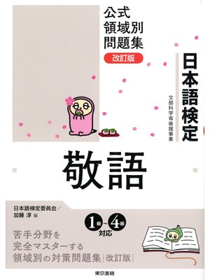 cover image of 日本語検定　公式　領域別問題集　改訂版 敬語